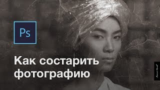 Как состарить фотографию в Photoshop