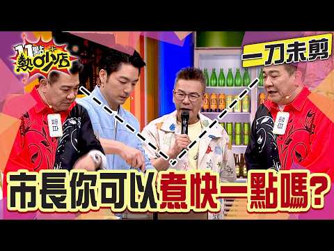 【一刀未剪】重量級來賓來也！沈玉琳瘋狂冷笑話攻擊蔣萬安！？白雲一旁只想趕快吃？#沈玉琳 #唐綺陽 #蔣萬安 #白雲｜TVBS新聞@TVBSNEWS01