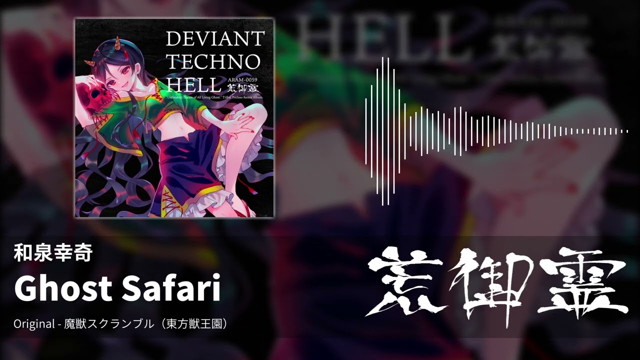 東方アレンジ】Ghost Safari（魔獣スクランブル） - 和泉幸奇【荒御霊