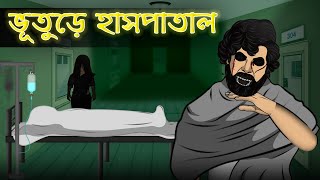 Bhuture Hospital - Bhuter Cartoon | Haunted Hospital Ghost Story | Bangla Bhuter Golpo