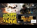 WARFACE - ПЕРВЫЙ РАЗ ОТКРЫВАЮ КОРОБКИ УДАЧИ!