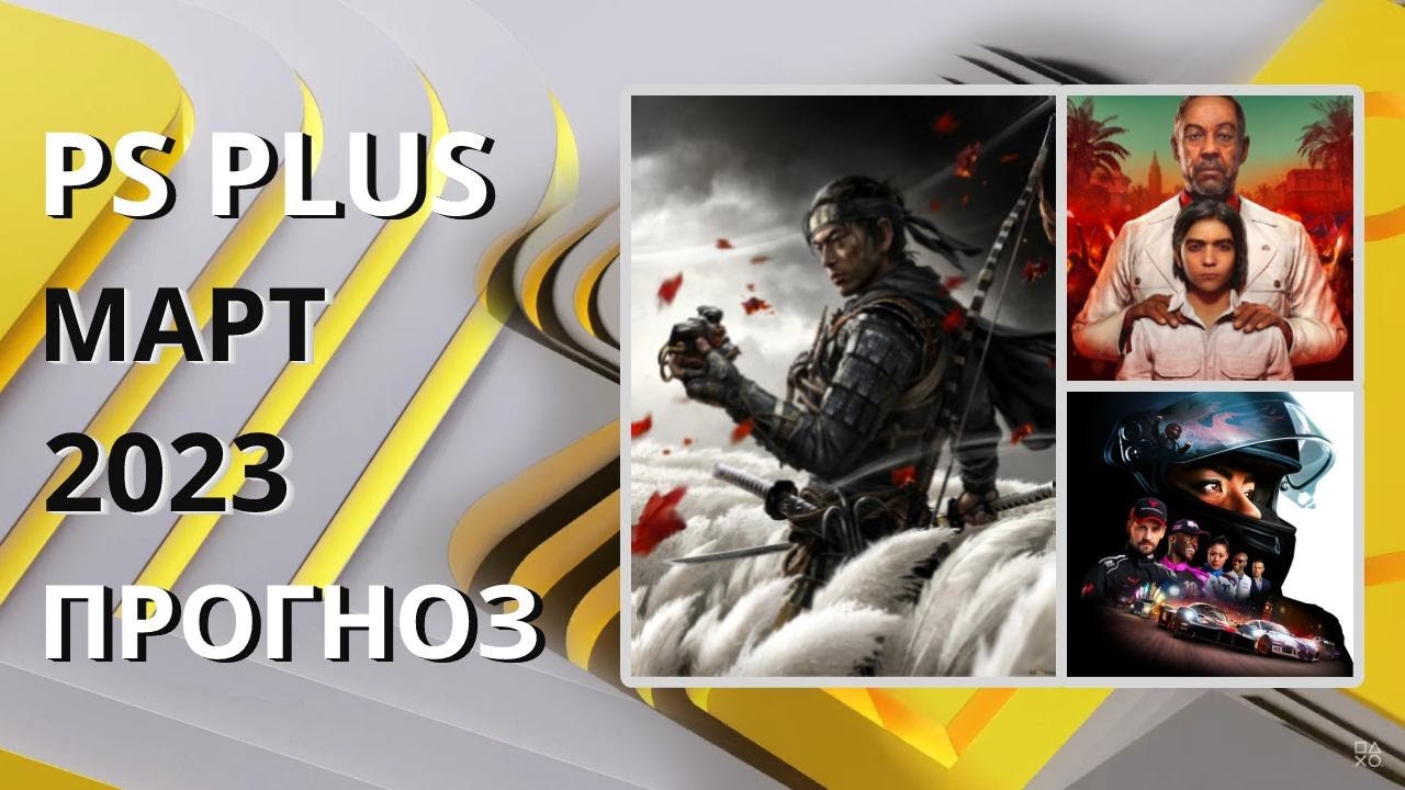 PS PLUS МАРТ 2023 ПРОГНОЗ бесплатных игр для PS4 и PS5 в ПС ПЛЮС МАРТ ...