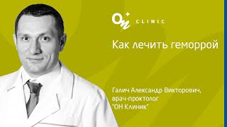 Как лечить геморрой - &quot;ОН Клиник&quot; Украина #проктолог #геморрой #лечениегеморроя