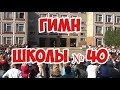 Лучший школьный гимн. Встречаем новый учебный год с красивым гимном..