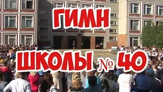 Лучший школьный гимн. Встречаем новый учебный год с красивым гимном..