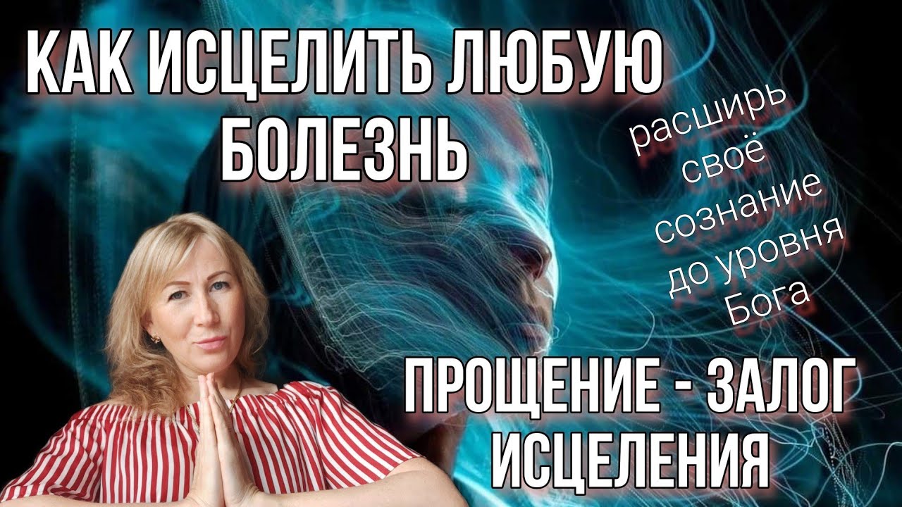 Исцелить любую болезнь