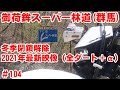 【冬季閉鎖解除】御荷鉾スーパー林道2021シーズン最新映像【ダート全線+α】