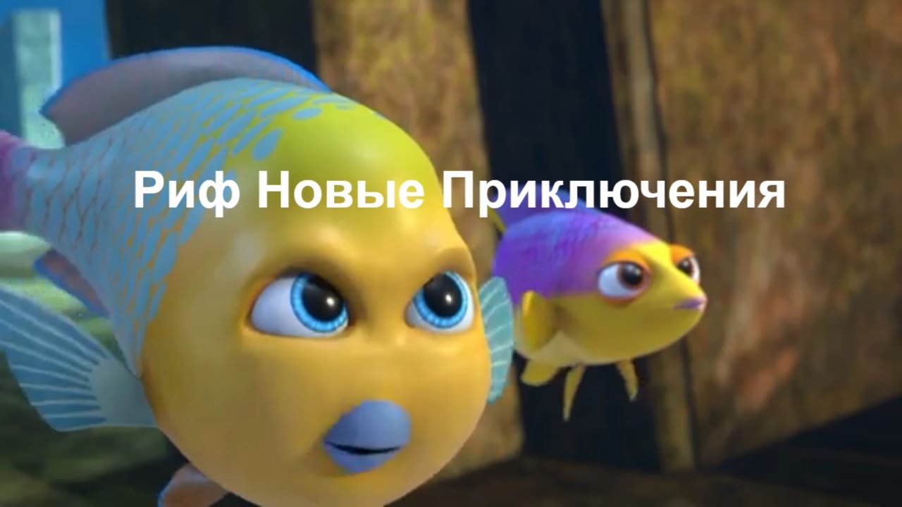 Смотреть мультфильм раф