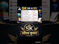 viral gk questions and answers #gk #trending #viral #education #knowledge #facts #quiz #ytshorts
