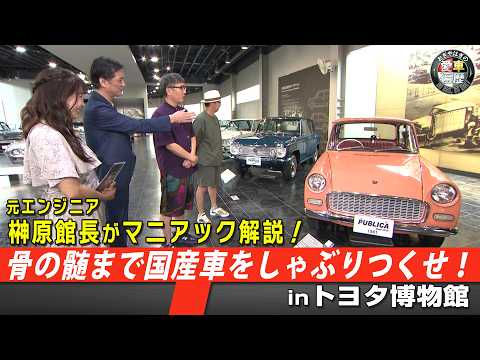 Get Deep Under the Skin of Classic Japanese Cars! at the Toyota Automobile Museum【OgiYahagi's Car...
