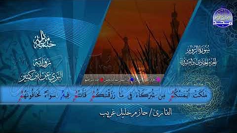 سور #الروم #لقمان #السجدة | بصوت القارئ : حازم خليل غريب | برواية البزي عن ابن كثير | جديد #المجد