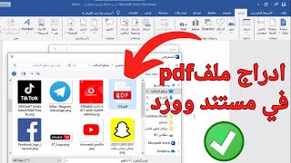 طريقة ادراج ملفpdf في مستند وورد في ثواني 2025 screenshot 5