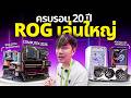 บุก ROG ปล่อย การ์ดจอ จอโค้ง ร่างทอง ฉลองครบรอบ 20 ปี | Computex 2026