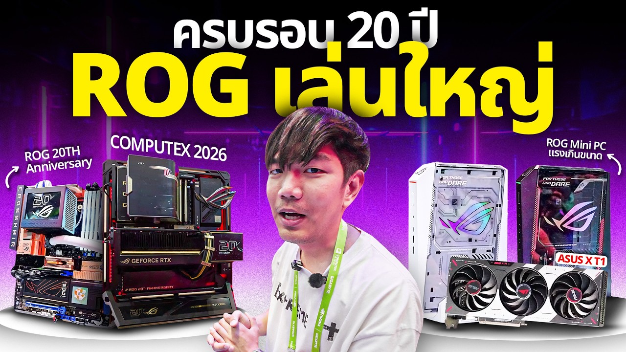 บุก ROG ปล่อย การ์ดจอ จอโค้ง ร่างทอง ฉลองครบรอบ 20 ปี | Computex 2026