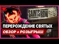 👀 Обзор Saints Row (2022) // РОЗЫГРЫШ ИГРЫ ДЛЯ PS4 И PS5 / Халява на PS4 и PS5 / Saints Row 5 Обзор