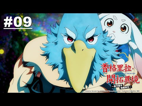 香格里拉・開拓異境~糞作獵手挑戰神作~ 第09話【華麗的樹海】｜Muse木棉花 動畫 線上看