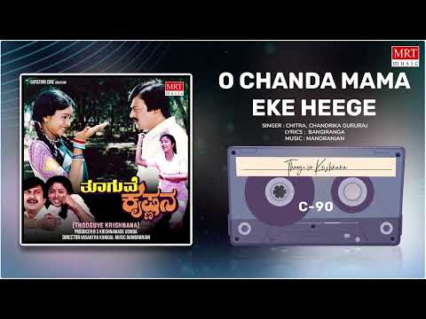 O Chanda Mama Eke Heege | Thooguve Krishnana | Anant Nag, Soundarya | Kannada Movie Song | MRT Music