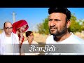 सैगारियों SAIGARIYO Rajasthani Haryanvi Comedy I Murari ki Cocktail| Comedy Video