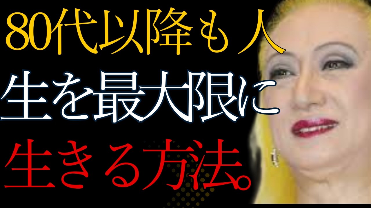 [美輪明宏からのアドバイス] 80 代以降も人生を最大限に生きる方法 - 「こうしておけばよかった」という考えをなくすための 6 つの黄金のヒント。| 偉人の言葉