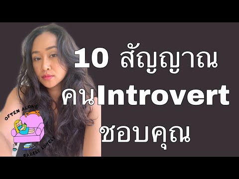 วีดีโอ: Introvert จะหาแฟนได้อย่างไร?
