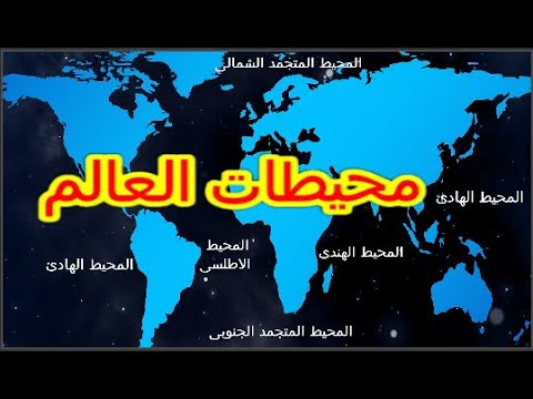 اكبر المحيطات من حيث المساحة