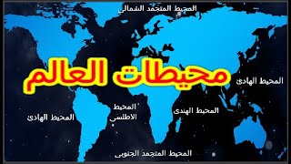 اسماء محيطات العالم المساحة والموقع وسبب التسمية