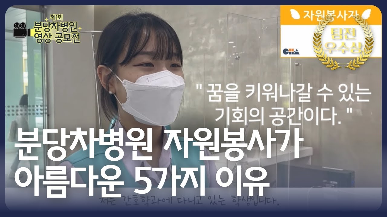 [제1회 분당차병원 영상 공모전] 팀전 우수상🏆 분당차병원 자원봉사가 아름다운 5가지 이유