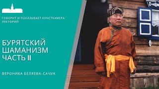 Бурятский шаманизм. В.А. Беляева-Сачук