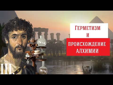 3/4. Герметизм: астрология, мистерии и рождение алхимии