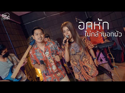 อกหักไม่กล้าบอกผัว : เพลง วิสสุตา x วงราชษิณ [ Live Session Dido StudiO ] | Original : อ๊อฟ ดอกฟ้า