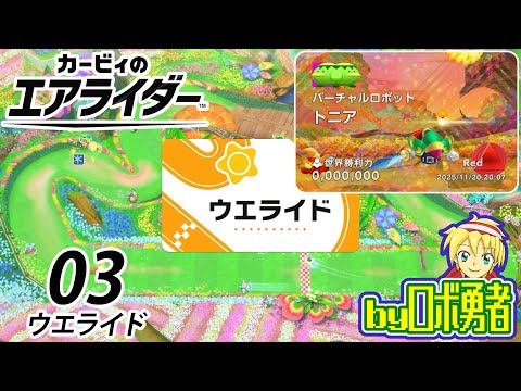 03：ウエライドオンライン編！カービィ9割プレイのロボ勇者のカービィのエアライダー実況学習【VTuber】