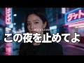 この夜を止めてよ/JUJU #AI COVER