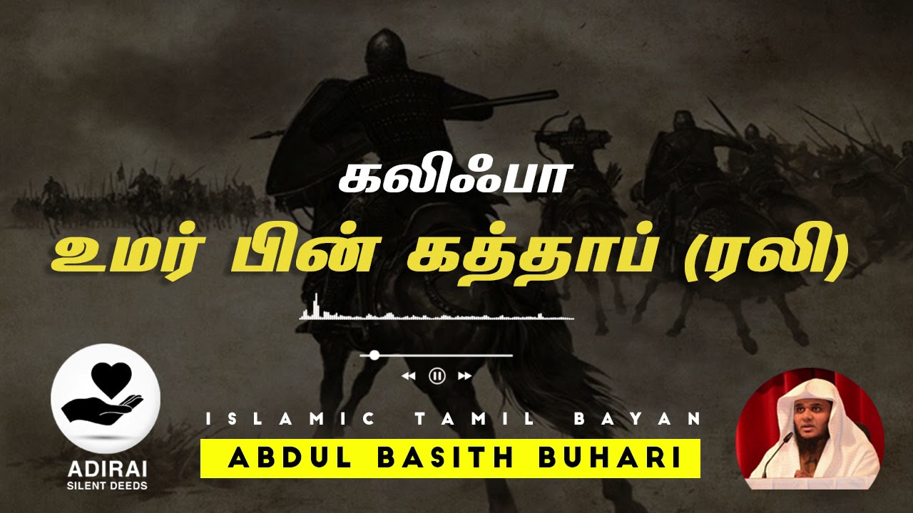 உமர் பின் கத்தாப் (ரலி) Umar Bin Khatab (Rali) History #TamilBayan Abdul Basith Buhari Tamil Bayan