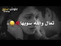 محمود التركي شكو بيها ستوري جديد لايك واشتراك احبكم 