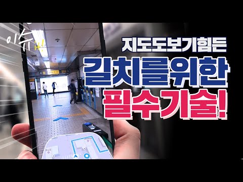 '악명높은' 강남역에서도 목적지를 찾아주는 기술이 있다? - IT 테크소식, 이슈 잇!