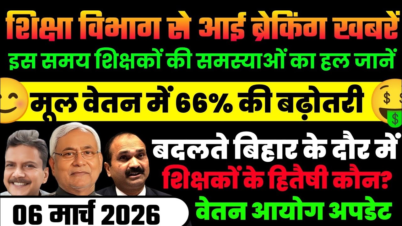 🚨शिक्षकों के लिए बड़ी खबर! मूल वेतन 66% बढ़ोतरी? वेतन आयोग अपडेट | शिक्षा विभाग ब्रेकिंग