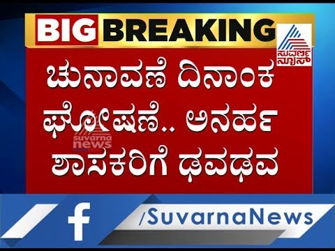kannada live tv9 kannada news ಅತಂತ್ರರಾದ್ರ ಅನರ್ಹ ಶಾಸಕರು..? ಅವರ ಮುಂದಿರುವ ಆಯ್ಕೆಗಳೇನು ?