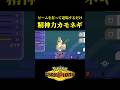 ただシンプルビームを打って退場するだけのネギww【Pokémon Champions】