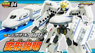 【シンカリオン】ＳＧＸ０４ シンカリオン Ｎ７００Ａのぞみ アドバンスドモード　変形説明動画
