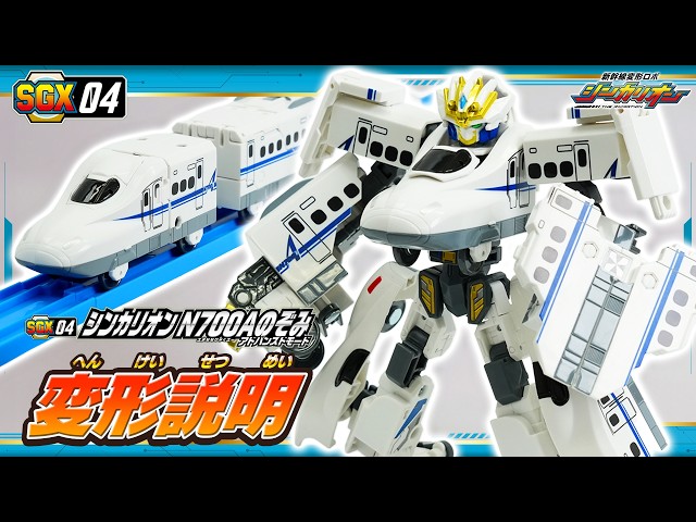 Shinkalion] SGX04 Shinkalion N700A Nozomi Advanced Mode