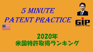 2020年米国特許取得ランキング