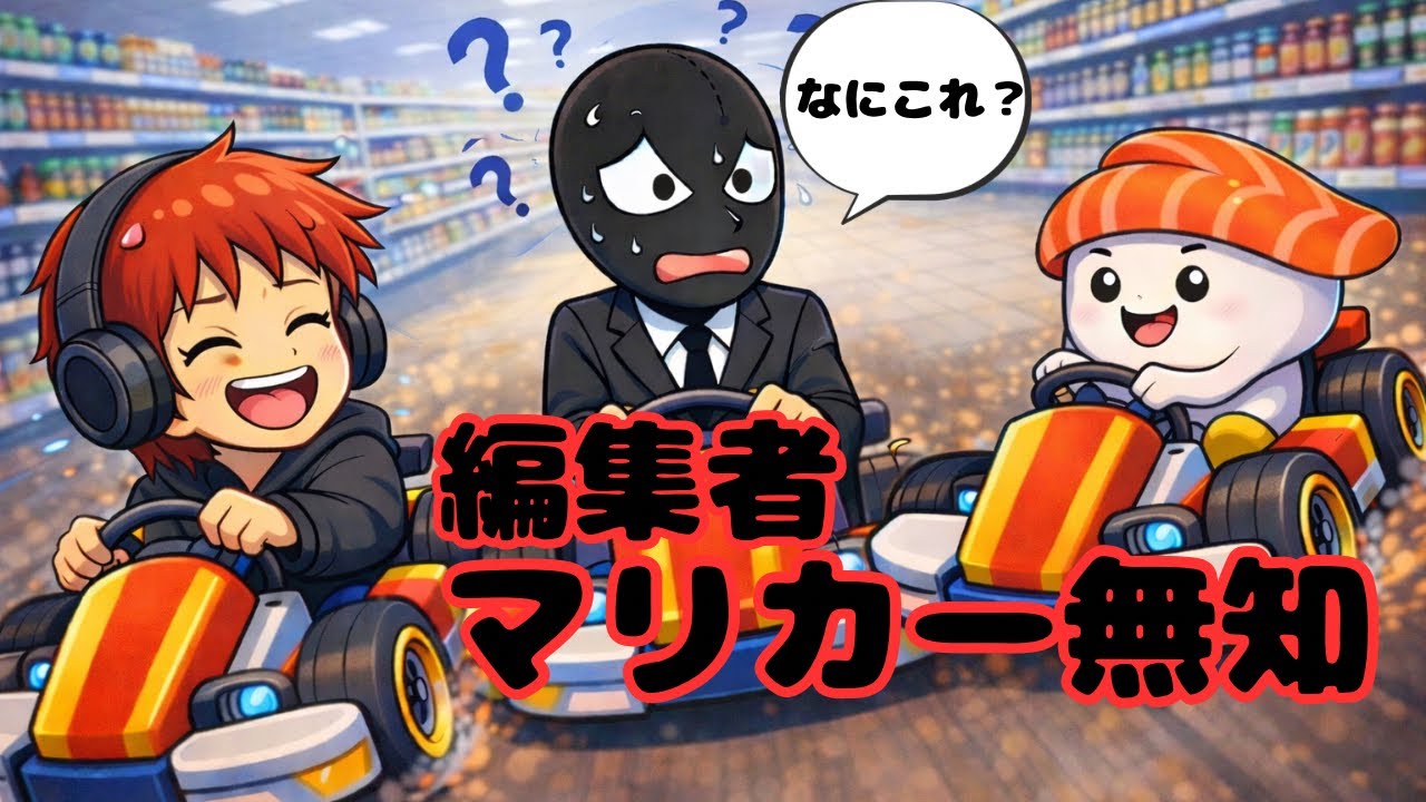 【マリカーWii】カップルでやったら編集者だけガチ素人だった件ww