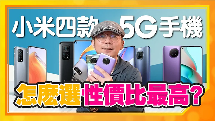最便宜的小米5G手机怎么选？小米10T Lite v.s 10T v.s 10T Pro和红米Redmi Note 9T - 天天要闻