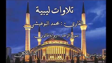 سورة الرعد برواية قالون للقارئ الليبي محمد البوعيشي