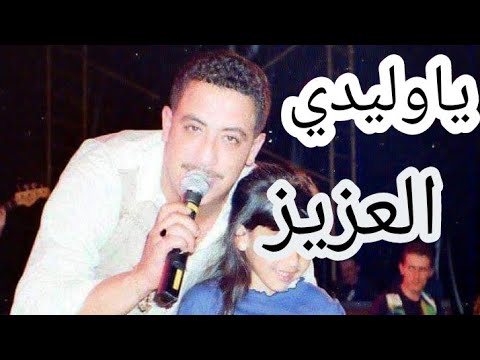 ياوليدي العزيز حسني شقرون الشاب حسني