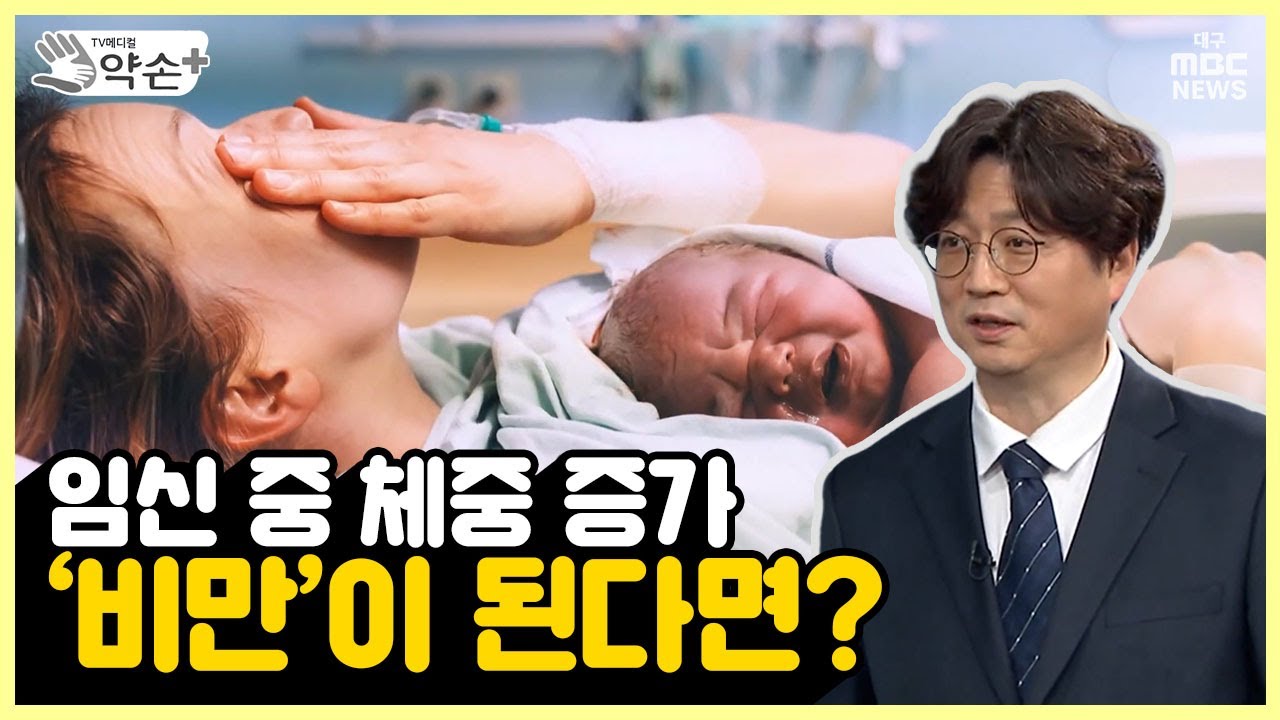 임신 중 체중 증가, '비만'이 된다면? [건강한 임산과 출산 ④] | 메디컬약손 - YouTube