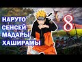 НАРУТО СЕНСЕЙ МАДАРЫ И ХАШИРАМЫ ЧАСТЬ 8 I ИЗ РАЗА В РАЗ ОДНО И ТО ЖЕ Продолжение НАРУТО СЕНСЕЙ МАДАРЫ И ХАШИРАМЫ ЧАСТЬ 8 I ИЗ РАЗА В РАЗ ОДНО И ТО ЖЕ Продолжение