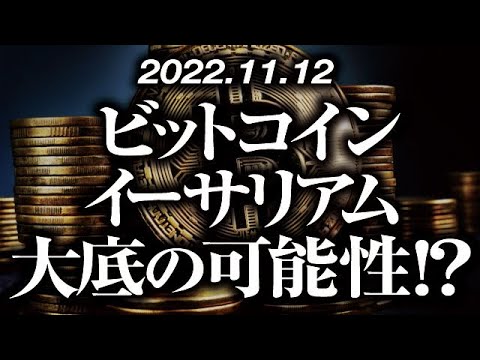 ビットコイン・イーサリアム大底の可能性！？［2022/11/12］【仮想通貨・BTC・ETH・FX】※2倍速推奨