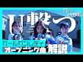 【ガールガンレディOP[U撃つ]考察・解説】バンドマンが語るルーツから音楽的考察まで!【特ソン研究】