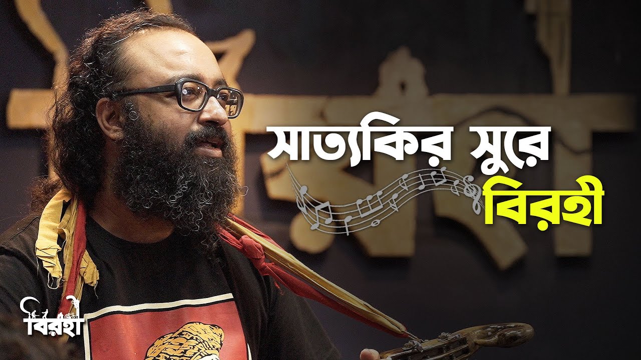 Satyaki'r Sure Birohi | Birohi | Season 1 | Bengali Music | Uribaba